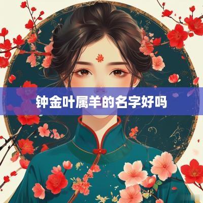 钟金叶属羊的名字好吗