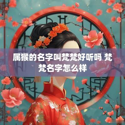 属猴的名字叫梵梵好听吗 梵梵名字怎么样