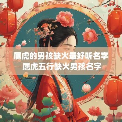 属虎的男孩缺火最好听名字 属虎五行缺火男孩名字