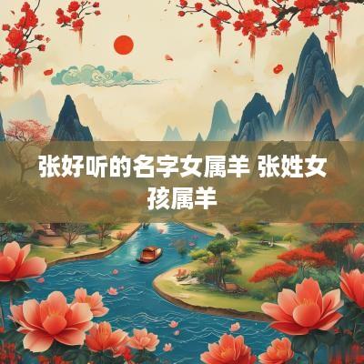张好听的名字女属羊 张姓女孩属羊
