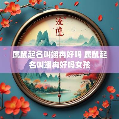 属鼠起名叫翊冉好吗 属鼠起名叫翊冉好吗女孩