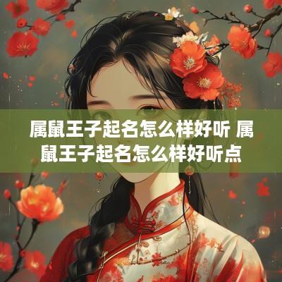 属鼠王子起名怎么样好听 属鼠王子起名怎么样好听点