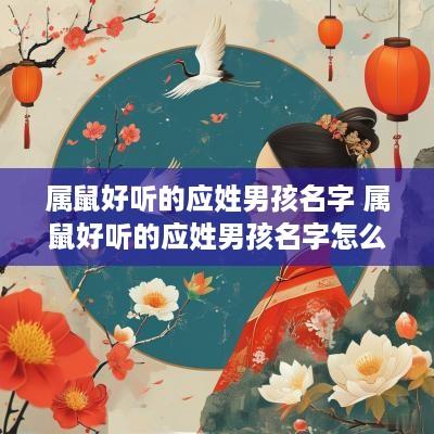 属鼠好听的应姓男孩名字 属鼠好听的应姓男孩名字怎么取