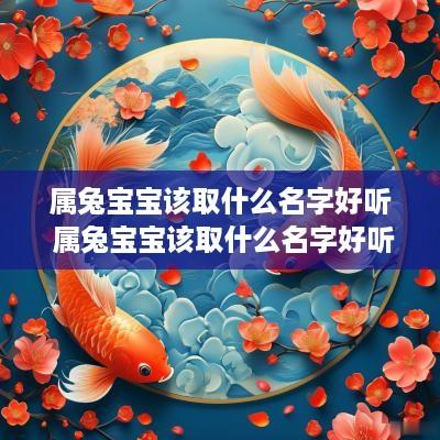 属兔宝宝该取什么名字好听 属兔宝宝该取什么名字好听男孩
