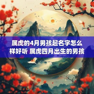 属虎的4月男孩起名字怎么样好听 属虎四月出生的男孩好不好
