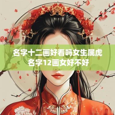 名字十二画好看吗女生属虎 名字12画女好不好