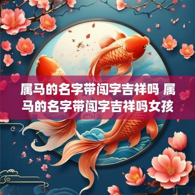 属马的名字带闯字吉祥吗 属马的名字带闯字吉祥吗女孩