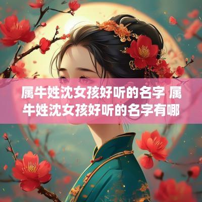 属牛姓沈女孩好听的名字 属牛姓沈女孩好听的名字有哪些