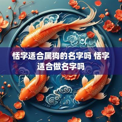 恬字适合属狗的名字吗 恬字适合做名字吗