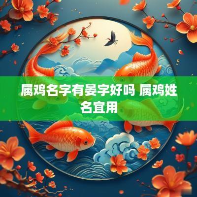 属鸡名字有晏字好吗 属鸡姓名宜用