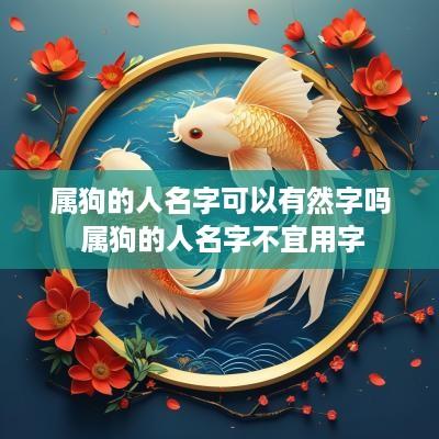 属狗的人名字可以有然字吗 属狗的人名字不宜用字
