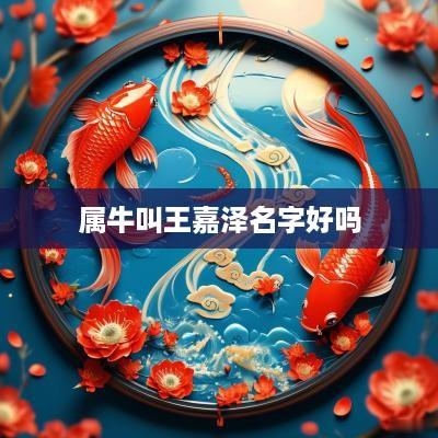 属牛叫王嘉泽名字好吗