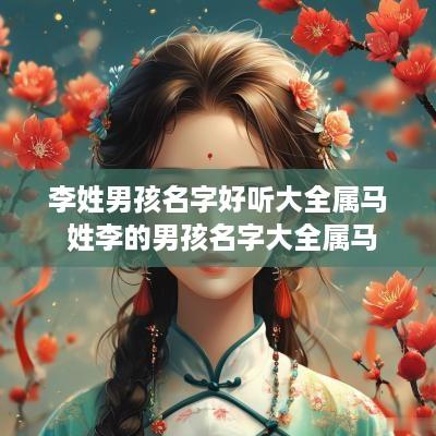 李姓男孩名字好听大全属马 姓李的男孩名字大全属马