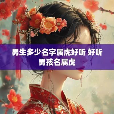 男生多少名字属虎好听 好听男孩名属虎