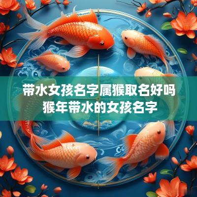 带水女孩名字属猴取名好吗 猴年带水的女孩名字