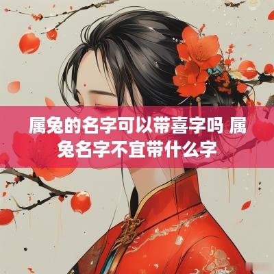 属兔的名字可以带喜字吗 属兔名字不宜带什么字