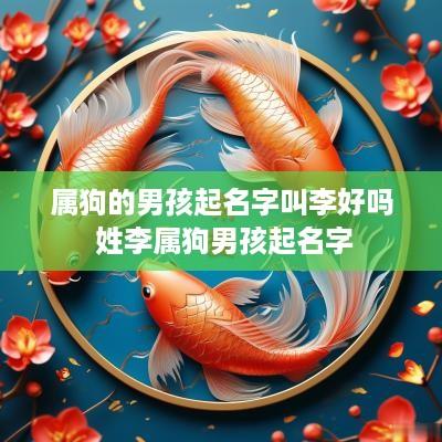 属狗的男孩起名字叫李好吗 姓李属狗男孩起名字