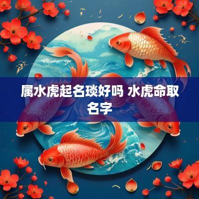 属水虎起名琰好吗 水虎命取名字
