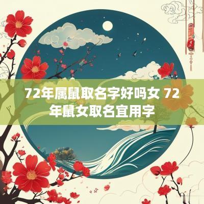 72年属鼠取名字好吗女 72年鼠女取名宜用字