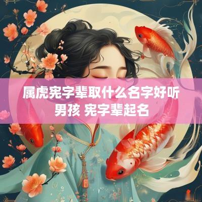 属虎宪字辈取什么名字好听男孩 宪字辈起名