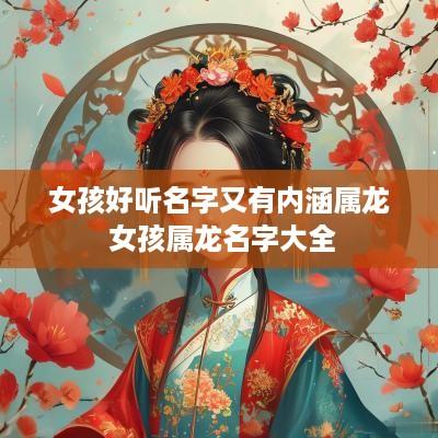 女孩好听名字又有内涵属龙 女孩属龙名字大全