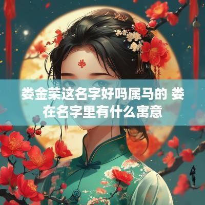 娄金荣这名字好吗属马的 娄在名字里有什么寓意