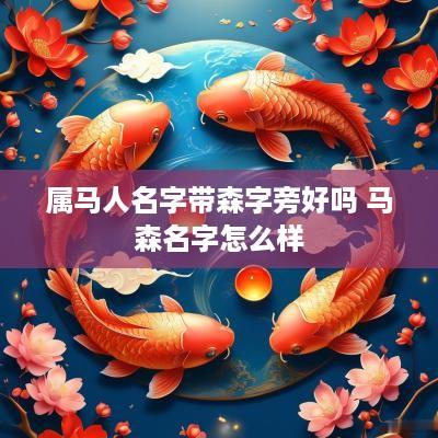 属马人名字带森字旁好吗 马森名字怎么样