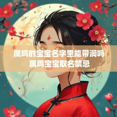 属鸡的宝宝名字里能带润吗 属鸡宝宝取名禁忌