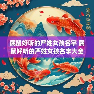属鼠好听的严姓女孩名字 属鼠好听的严姓女孩名字大全