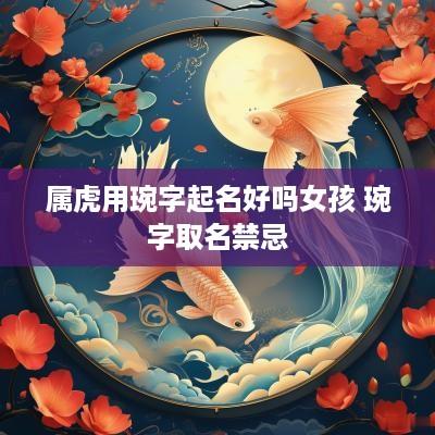 属虎用琬字起名好吗女孩 琬字取名禁忌