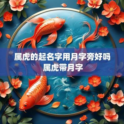 属虎的起名字用月字旁好吗 属虎带月字