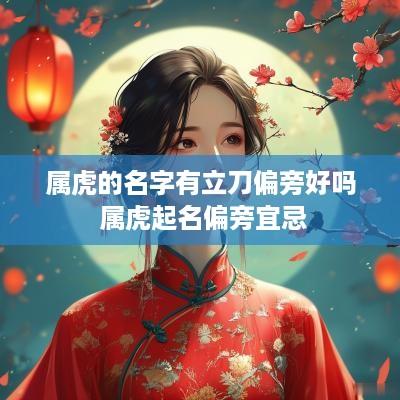 属虎的名字有立刀偏旁好吗 属虎起名偏旁宜忌