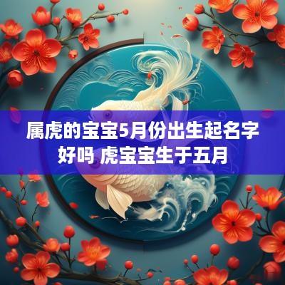 属虎的宝宝5月份出生起名字好吗 虎宝宝生于五月