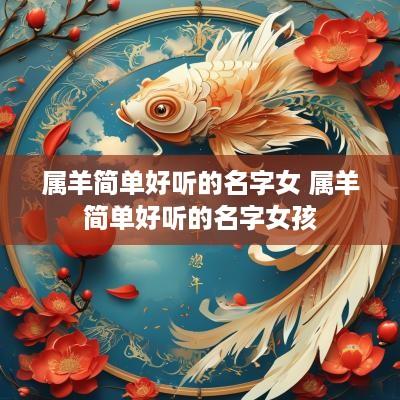属羊简单好听的名字女 属羊简单好听的名字女孩