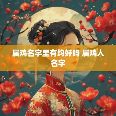 属鸡名字里有均好吗 属鸡人名字