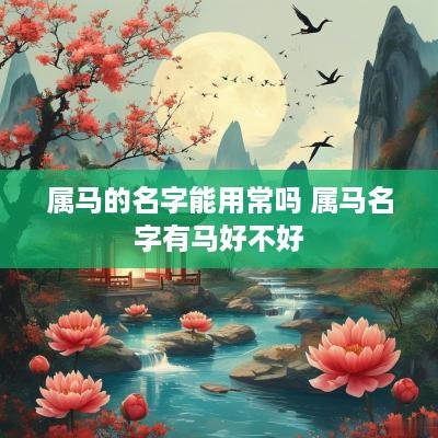 属马的名字能用常吗 属马名字有马好不好