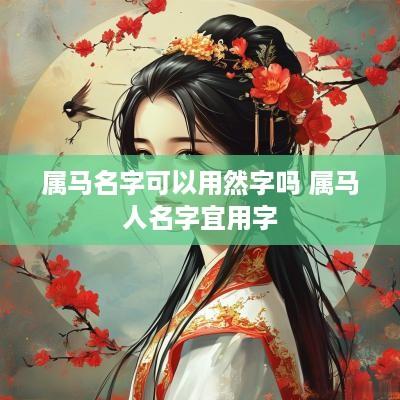 属马名字可以用然字吗 属马人名字宜用字