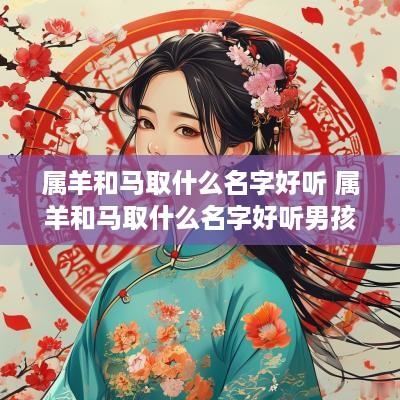 属羊和马取什么名字好听 属羊和马取什么名字好听男孩