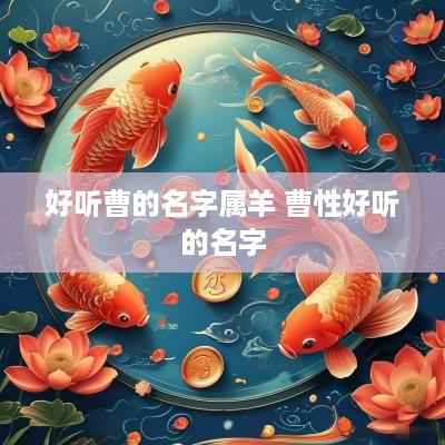 好听曹的名字属羊 曹性好听的名字