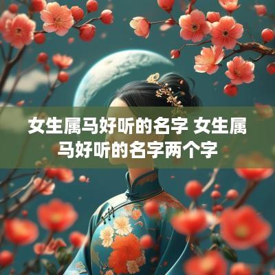 女生属马好听的名字 女生属马好听的名字两个字