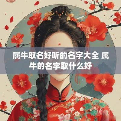 属牛取名好听的名字大全 属牛的名字取什么好