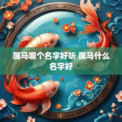 属马哪个名字好听 属马什么名字好