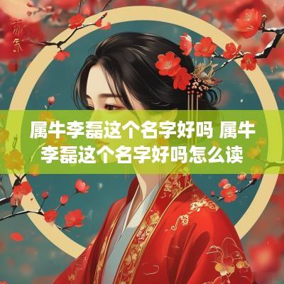 属牛李磊这个名字好吗 属牛李磊这个名字好吗怎么读