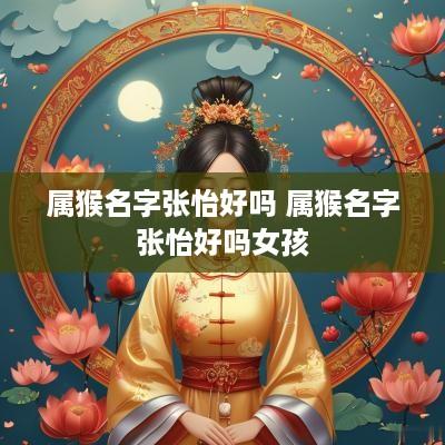 属猴名字张怡好吗 属猴名字张怡好吗女孩
