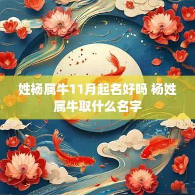 姓杨属牛11月起名好吗 杨姓属牛取什么名字