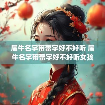 属牛名字带蕾字好不好听 属牛名字带蕾字好不好听女孩