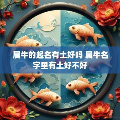 属牛的起名有土好吗 属牛名字里有土好不好