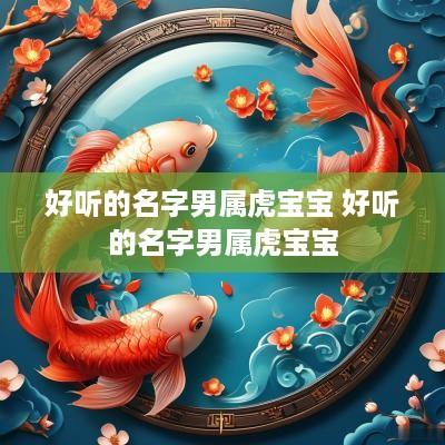 好听的名字男属虎宝宝 好听的名字男属虎宝宝
