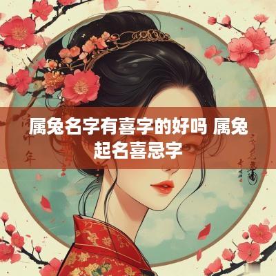 属兔名字有喜字的好吗 属兔起名喜忌字