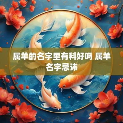属羊的名字里有科好吗 属羊名字忌讳